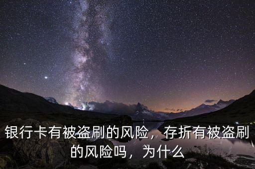 銀行卡有被盜刷的風險，存折有被盜刷的風險嗎，為什么