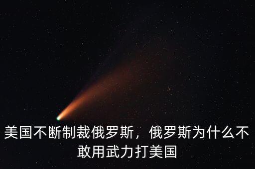 美國不斷制裁俄羅斯，俄羅斯為什么不敢用武力打美國