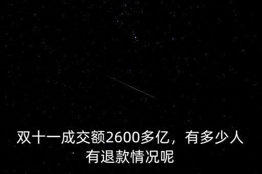雙十一成交額2600多億，有多少人有退款情況呢