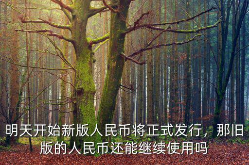 明天開始新版人民幣將正式發(fā)行，那舊版的人民幣還能繼續(xù)使用嗎