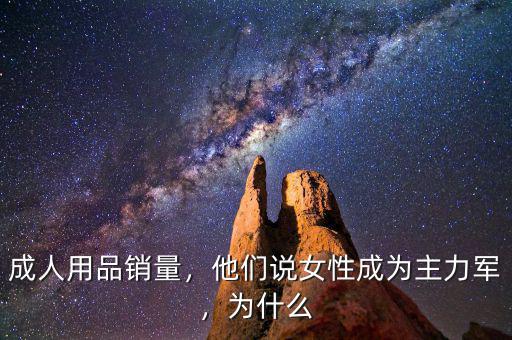 成人用品銷量，他們說女性成為主力軍，為什么