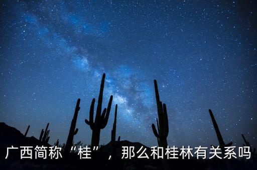 廣西簡(jiǎn)稱“桂”，那么和桂林有關(guān)系嗎