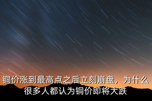 銅價(jià)漲到最高點(diǎn)之后立刻崩盤，為什么很多人都認(rèn)為銅價(jià)即將大跌