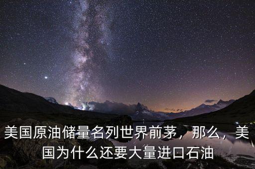 美國(guó)原油儲(chǔ)量名列世界前茅，那么，美國(guó)為什么還要大量進(jìn)口石油