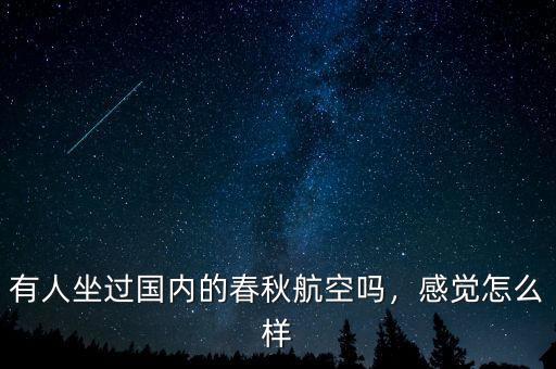有人坐過國(guó)內(nèi)的春秋航空嗎，感覺怎么樣