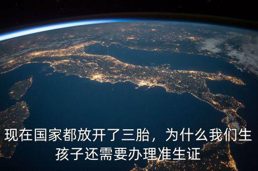 現(xiàn)在國(guó)家都放開了三胎，為什么我們生孩子還需要辦理準(zhǔn)生證