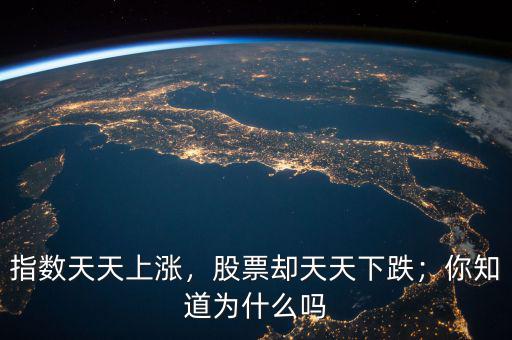指數(shù)天天上漲，股票卻天天下跌；你知道為什么嗎