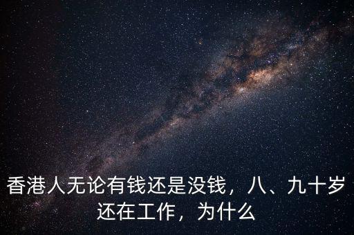香港為什么那么有錢,香港為什么這么繁華