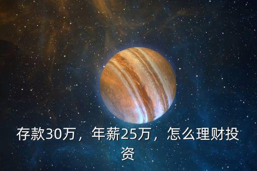 存款30萬，年薪25萬，怎么理財(cái)投資
