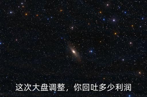 這次大盤調(diào)整，你回吐多少利潤
