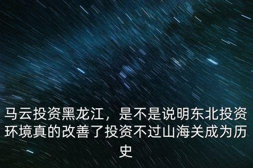 為什么國(guó)內(nèi)沒(méi)人投資馬云,馬云投資黑龍江