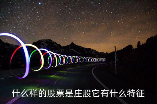 莊股時代是什么意思,老鼠倉是什么意思
