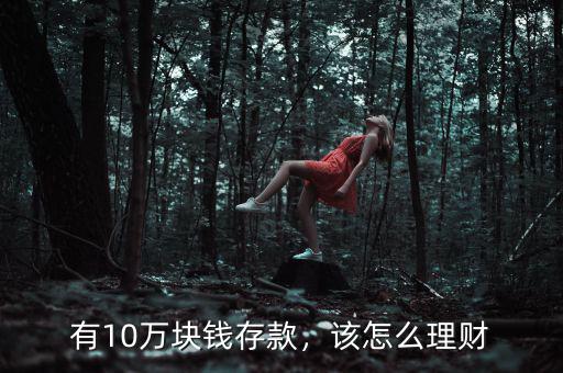 有10萬塊錢存款，該怎么理財(cái)