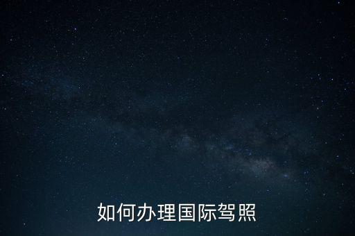 如何辦理國際駕照