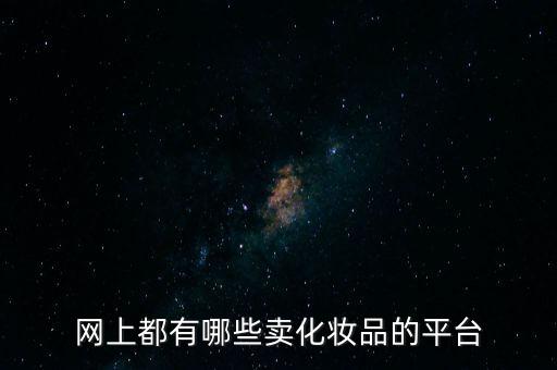 網(wǎng)上都有哪些賣化妝品的平臺(tái)