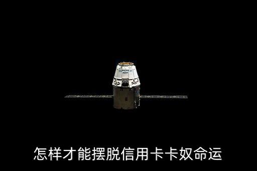 信用卡卡奴多少,信用卡負(fù)債幾十萬(wàn)