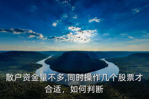 散戶資金量不多,同時(shí)操作幾個(gè)股票才合適，如何判斷