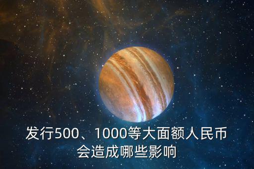 發(fā)行500、1000等大面額人民幣會造成哪些影響