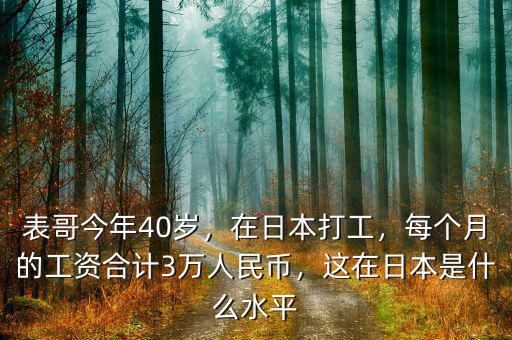 表哥今年40歲，在日本打工，每個月的工資合計3萬人民幣，這在日本是什么水平