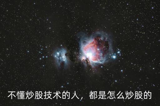 不懂炒股技術的人，都是怎么炒股的