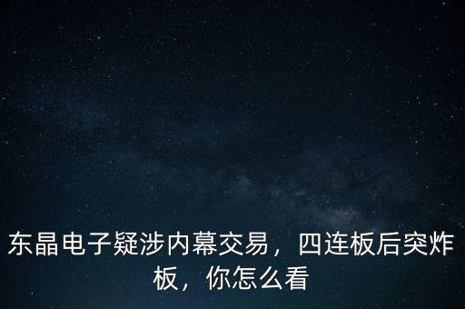 東晶電子疑涉內(nèi)幕交易，四連板后突炸板，你怎么看