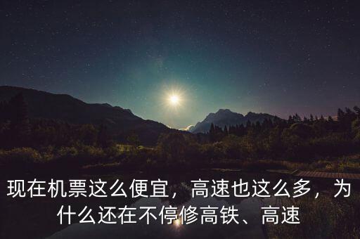 現(xiàn)在機票這么便宜，高速也這么多，為什么還在不停修高鐵、高速
