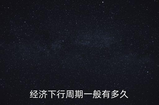 經(jīng)濟(jì)下行時(shí)投資什么,還有什么穩(wěn)健的投資渠道