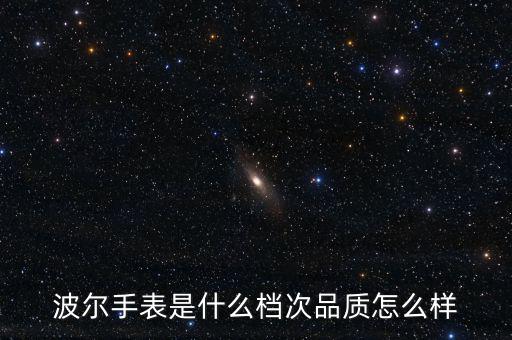 波爾手表是什么檔次品質(zhì)怎么樣