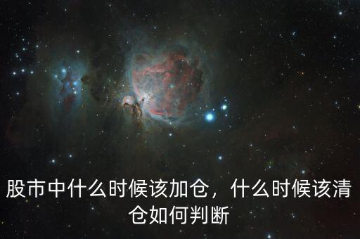 股市加倉什么意思,什么時(shí)候該清倉