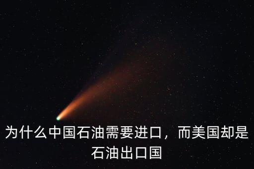 為什么中國石油需要進口，而美國卻是石油出口國