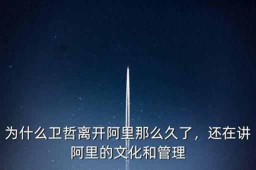 為什么衛(wèi)哲離開阿里那么久了，還在講阿里的文化和管理
