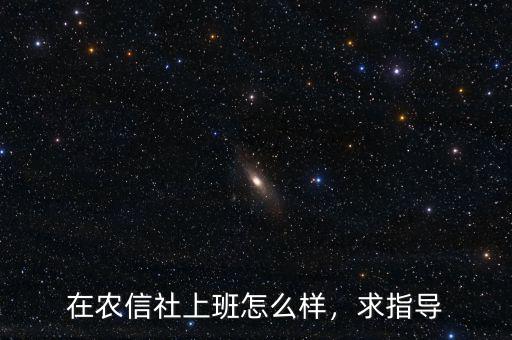 在農信社上班怎么樣，求指導