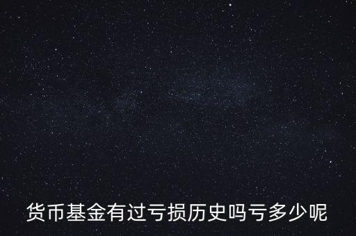 貨幣基金風(fēng)險準(zhǔn)備金是多少,貨幣基金存在哪些風(fēng)險