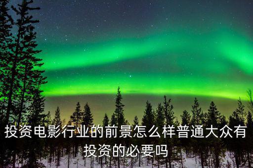 線上大眾投資怎么樣,普通大眾有投資的必要嗎