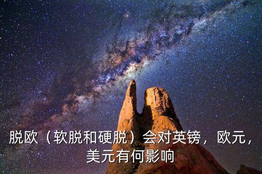 脫歐（軟脫和硬脫）會對英鎊，歐元，美元有何影響