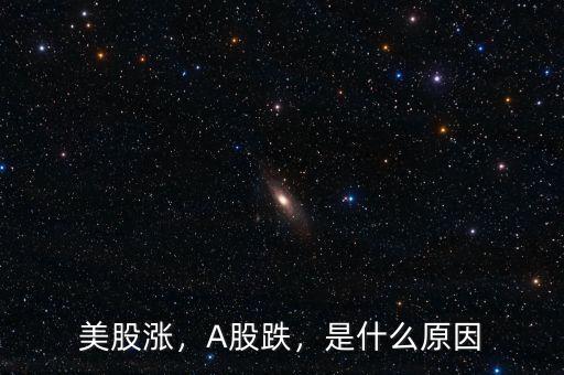 美股漲，A股跌，是什么原因