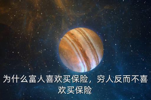 為什么富人喜歡買保險，窮人反而不喜歡買保險