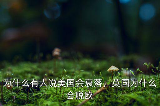 英國(guó)為什么會(huì)衰落,為什么有人說(shuō)美國(guó)會(huì)衰落