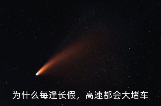 為什么每逢長假，高速都會大堵車