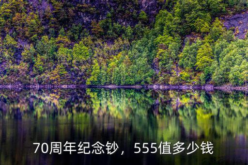 70周年紀(jì)念鈔，555值多少錢