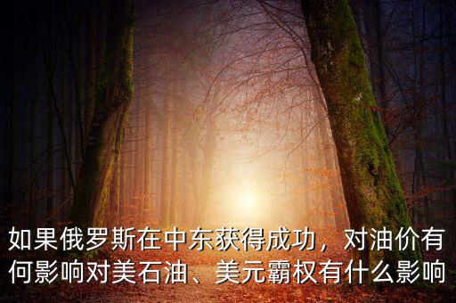 如果俄羅斯在中東獲得成功，對油價有何影響對美石油、美元霸權(quán)有什么影響