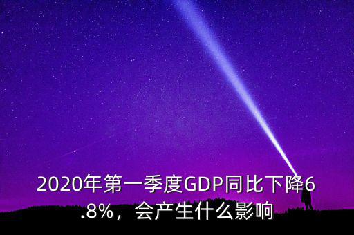 2020年第一季度GDP同比下降6.8%，會產(chǎn)生什么影響