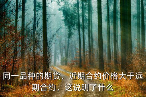 同一品種的期貨，近期合約價格大于遠(yuǎn)期合約，這說明了什么