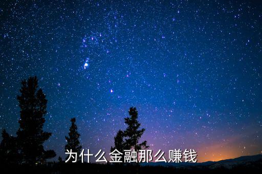金融業(yè)到底怎么賺錢,金融業(yè)還是最賺錢的行業(yè)嗎