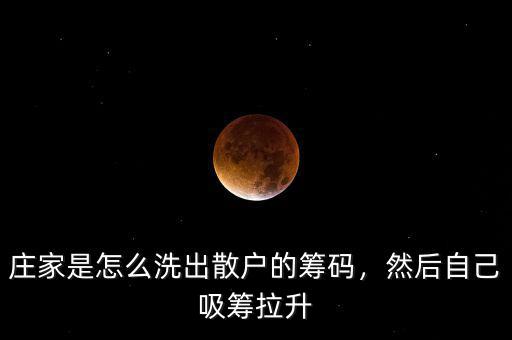 莊家是怎么洗出散戶的籌碼，然后自己吸籌拉升