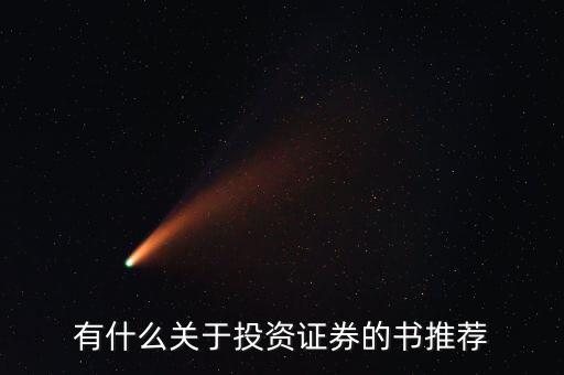 有什么關(guān)于投資證券的書(shū)推薦