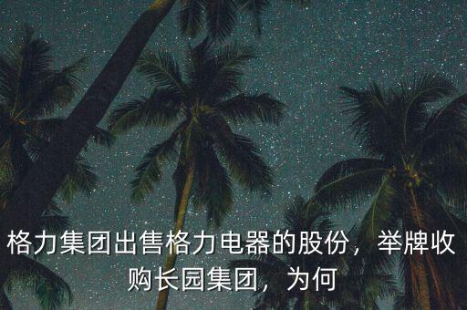 格力集團出售格力電器的股份，舉牌收購長園集團，為何
