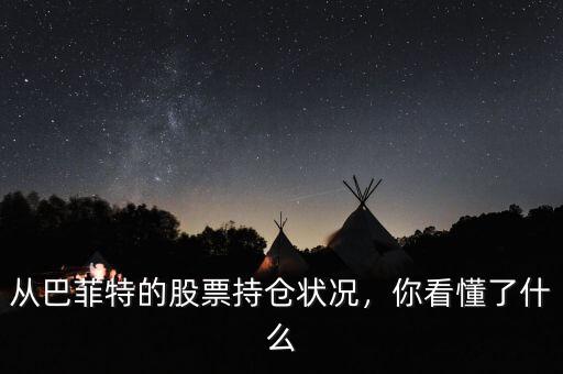 從巴菲特的股票持倉狀況，你看懂了什么
