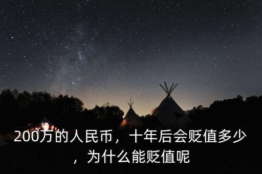 200萬的人民幣，十年后會(huì)貶值多少，為什么能貶值呢