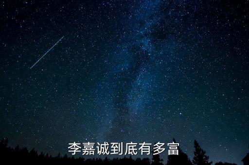 李嘉誠(chéng)虧了多少錢(qián)2016,李嘉誠(chéng)到底有多富